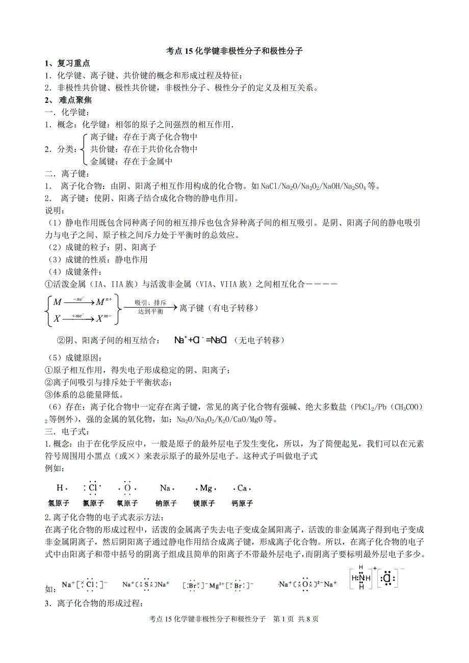考点15化学键非极性分子和极性分子.doc_第1页