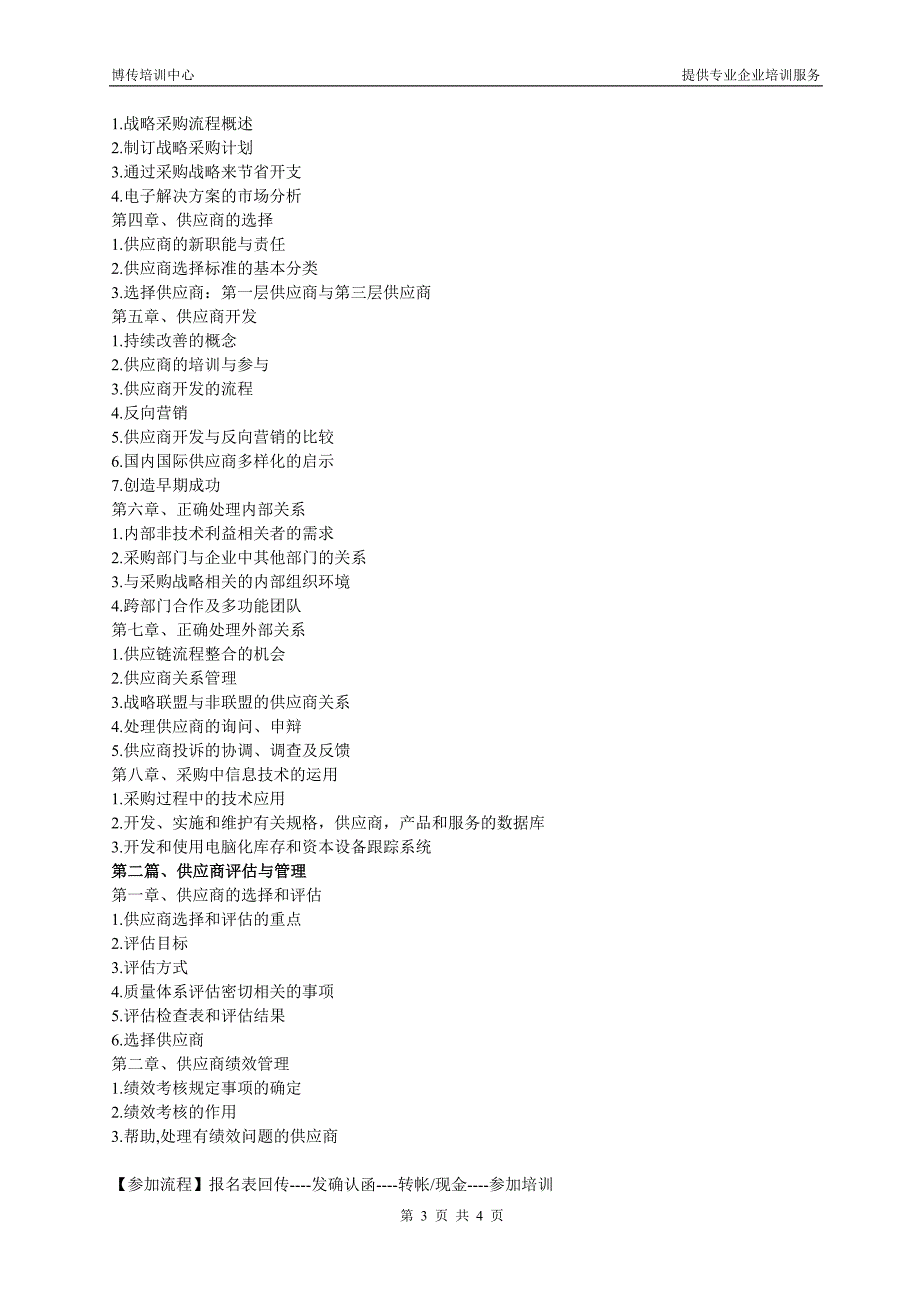 供应商选择、评估与管理实战班_第3页