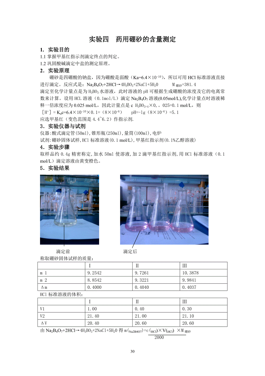 实验四 药用硼砂的含量测定.doc_第1页