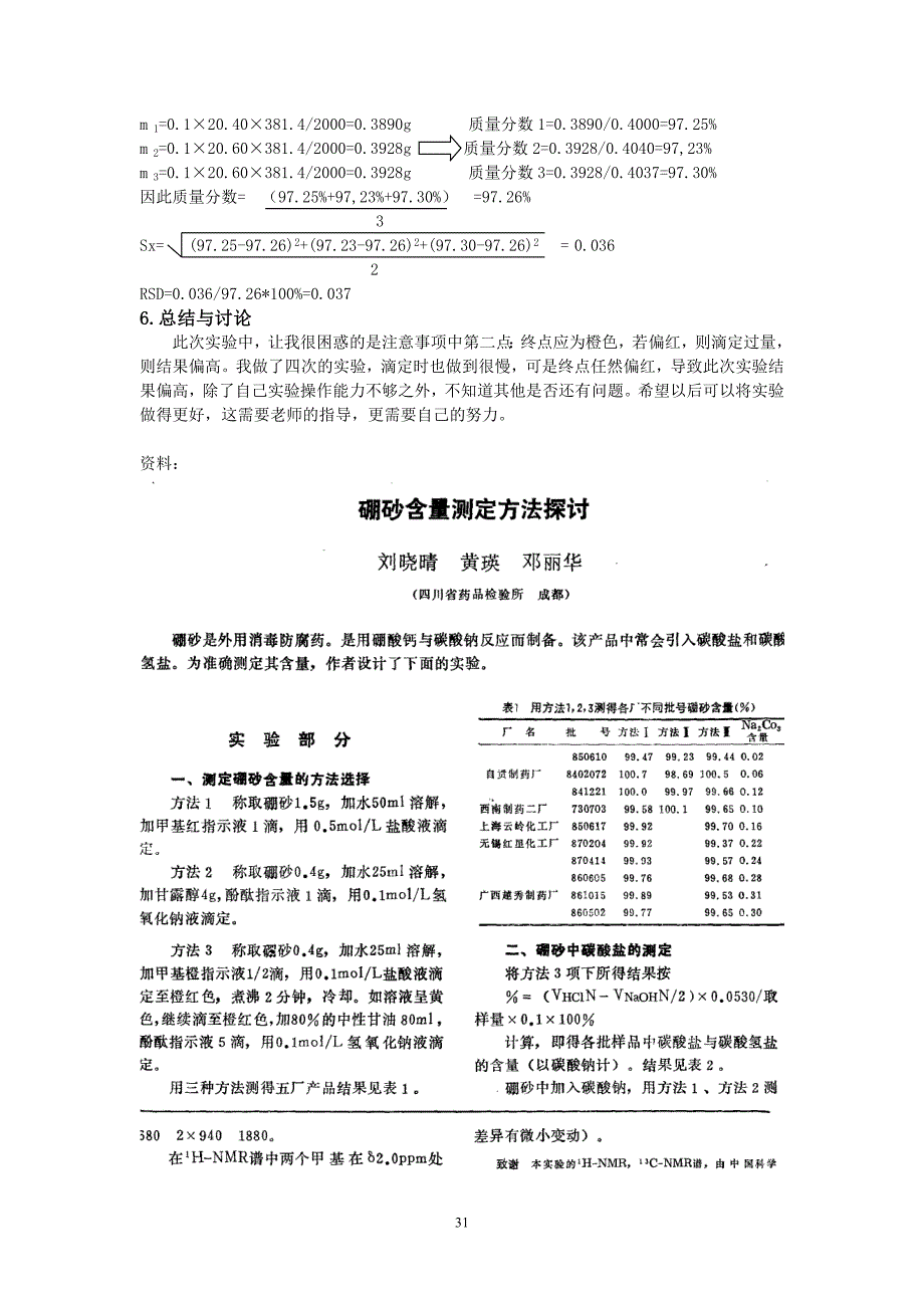 实验四 药用硼砂的含量测定.doc_第2页