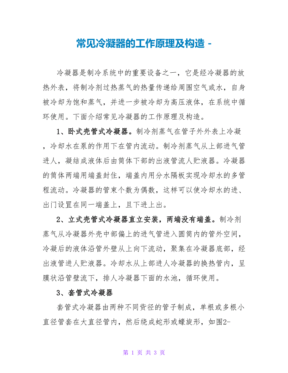 常见冷凝器的工作原理及构造_第1页