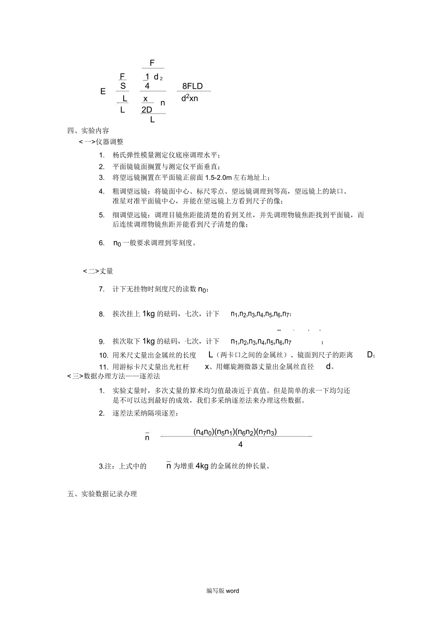 大学物理实验《用拉伸法测金属丝的杨氏弹性模量》本.doc_第2页