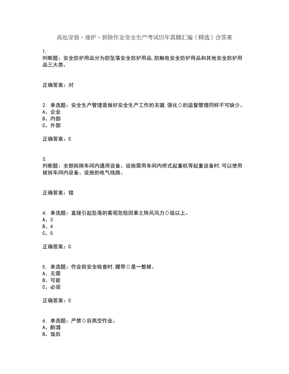 高处安装、维护、拆除作业安全生产考试历年真题汇编（精选）含答案24_第1页