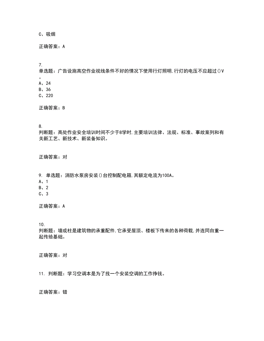 高处安装、维护、拆除作业安全生产考试历年真题汇编（精选）含答案24_第2页