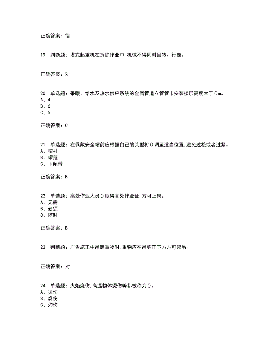 高处安装、维护、拆除作业安全生产考试历年真题汇编（精选）含答案24_第4页