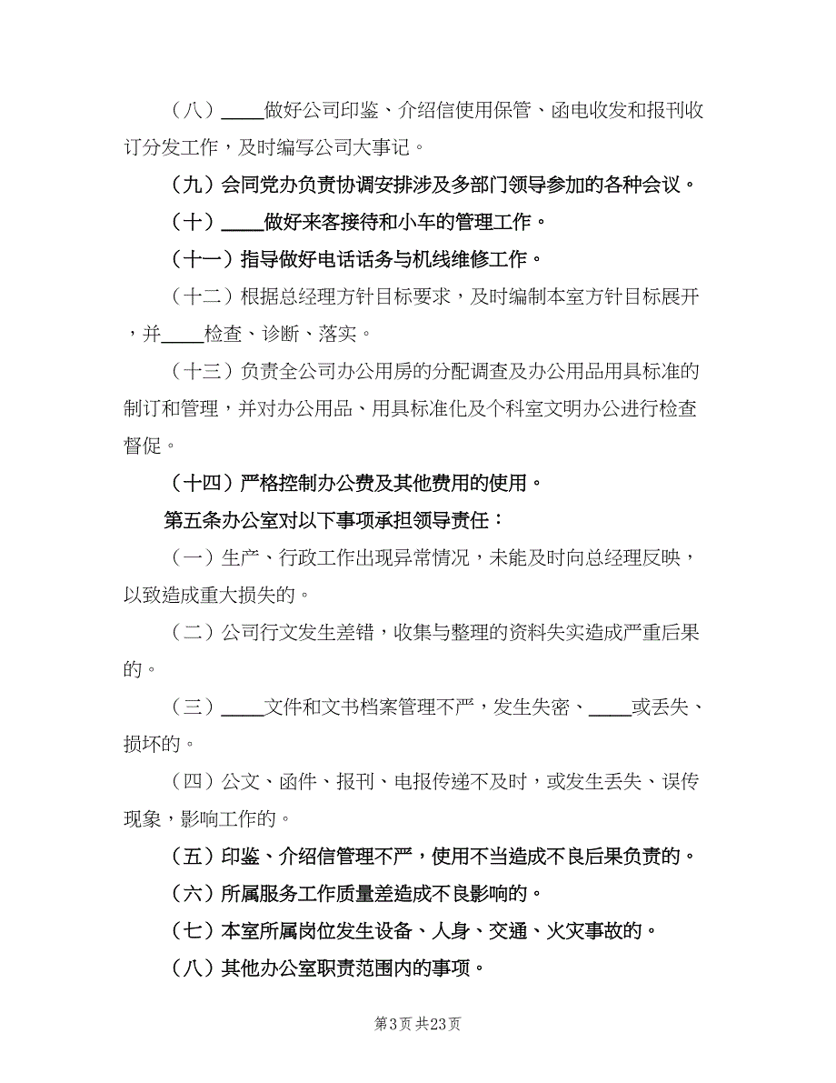 行政办公综合管理制度电子版（7篇）.doc_第3页