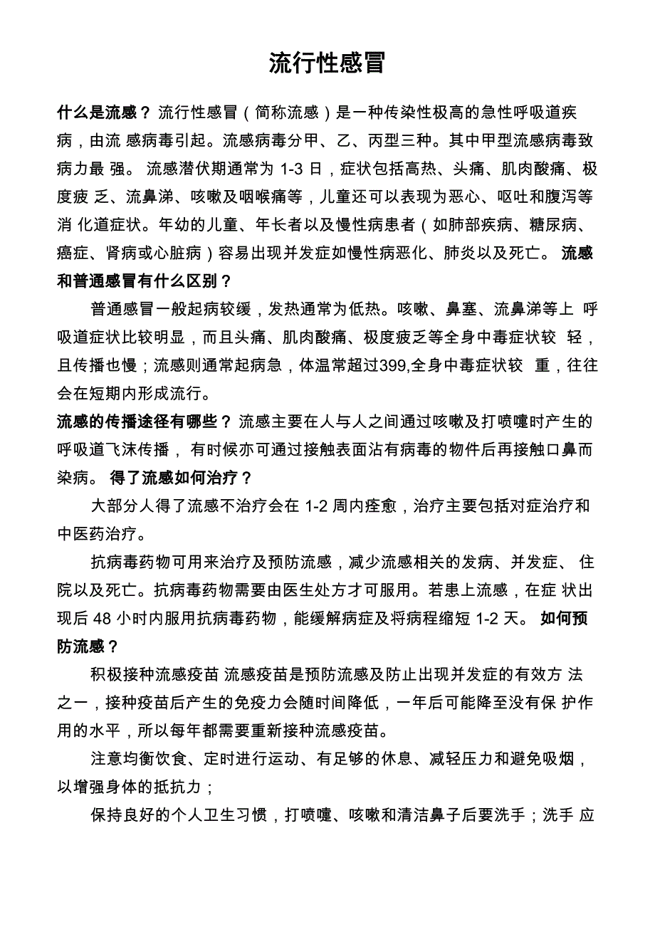 几种常见传染病的有关知识和预防措施_第1页