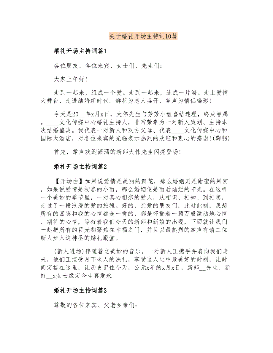 关于婚礼开场主持词10篇_第1页