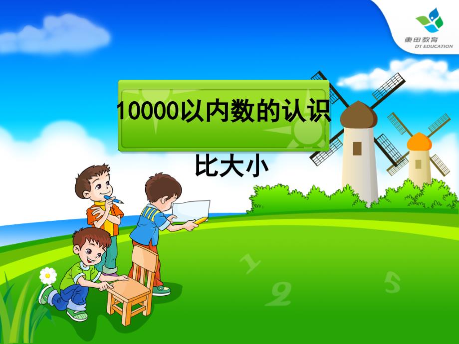 10000以内数的认识例7_第1页