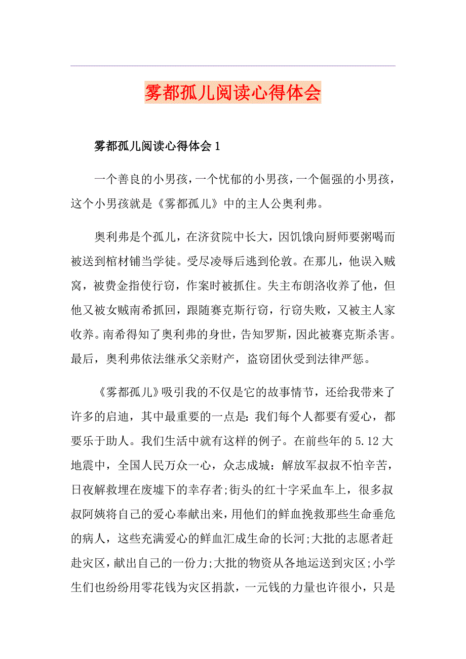 雾都孤儿阅读心得体会_第1页