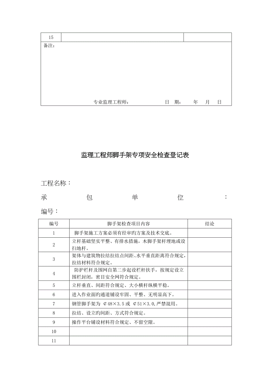 监理安全检查记录表_第5页