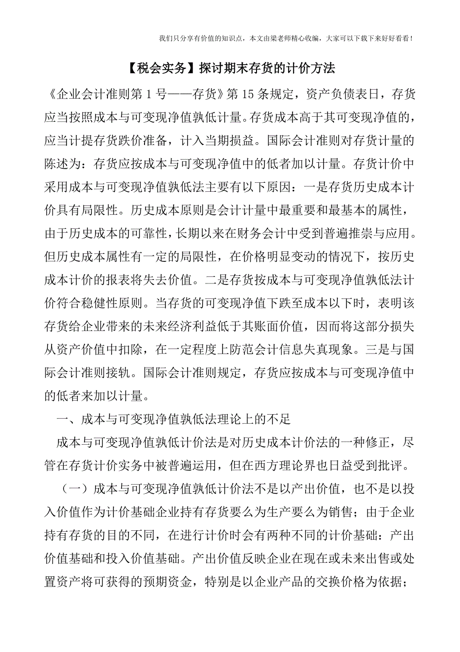 【税会实务】探讨期末存货的计价方法.doc_第1页