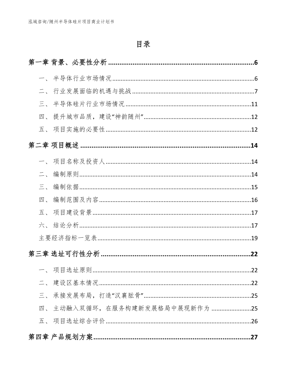 随州半导体硅片项目商业计划书_范文_第1页