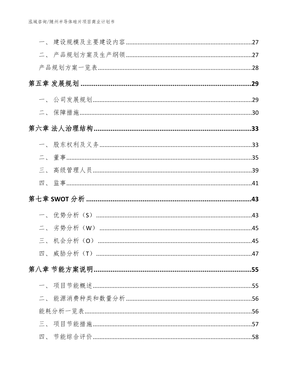 随州半导体硅片项目商业计划书_范文_第2页