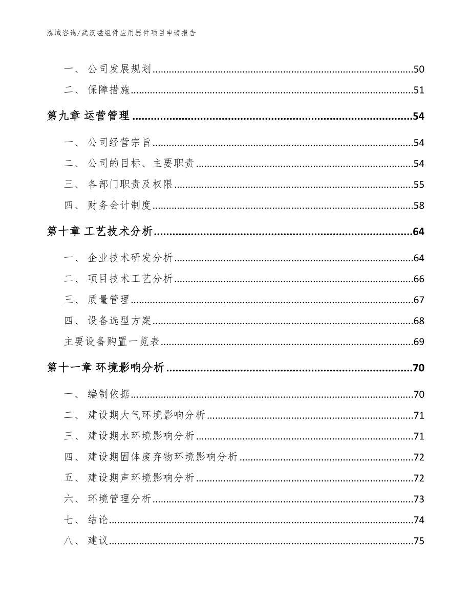 武汉磁组件应用器件项目申请报告（模板）_第3页