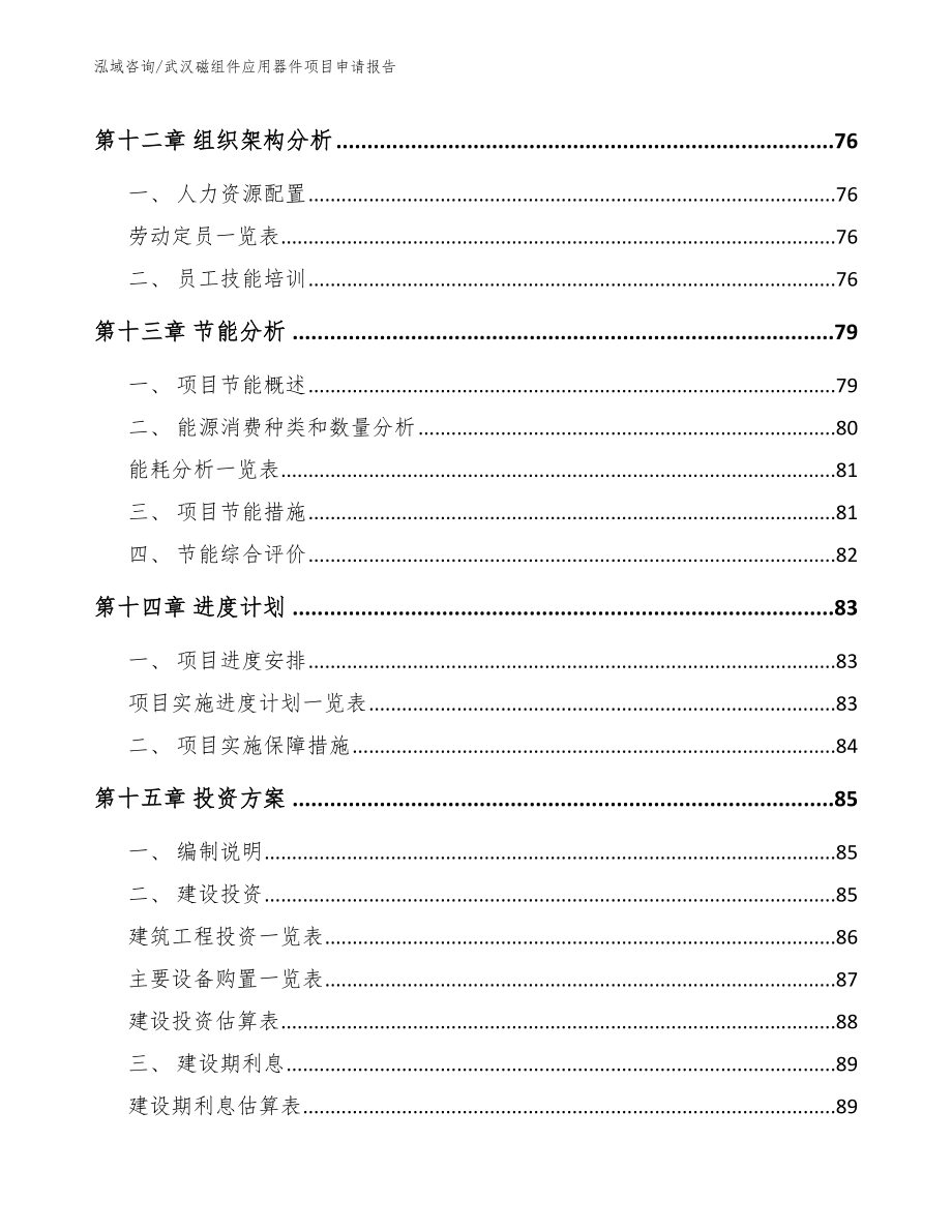 武汉磁组件应用器件项目申请报告（模板）_第4页