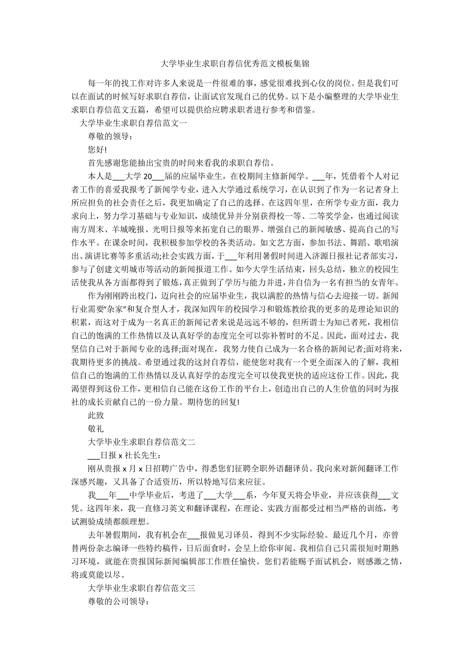 大学毕业生求职自荐信优秀范文模板集锦.docx_第1页