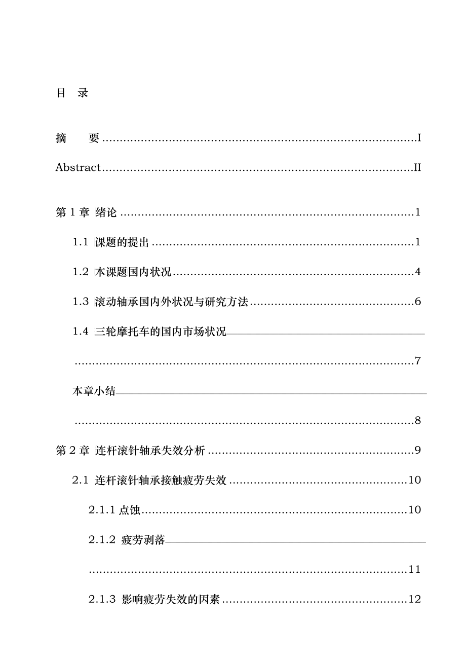 摩托车发动机连杆滚针轴承失效分析及产品改进研究_第4页