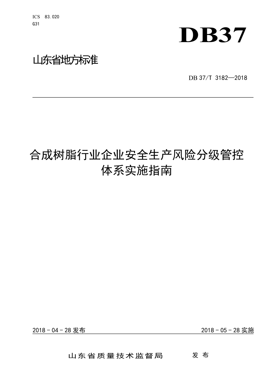 3182 合成树脂行业企业安全生产风险分级管控体系实施指南_第1页