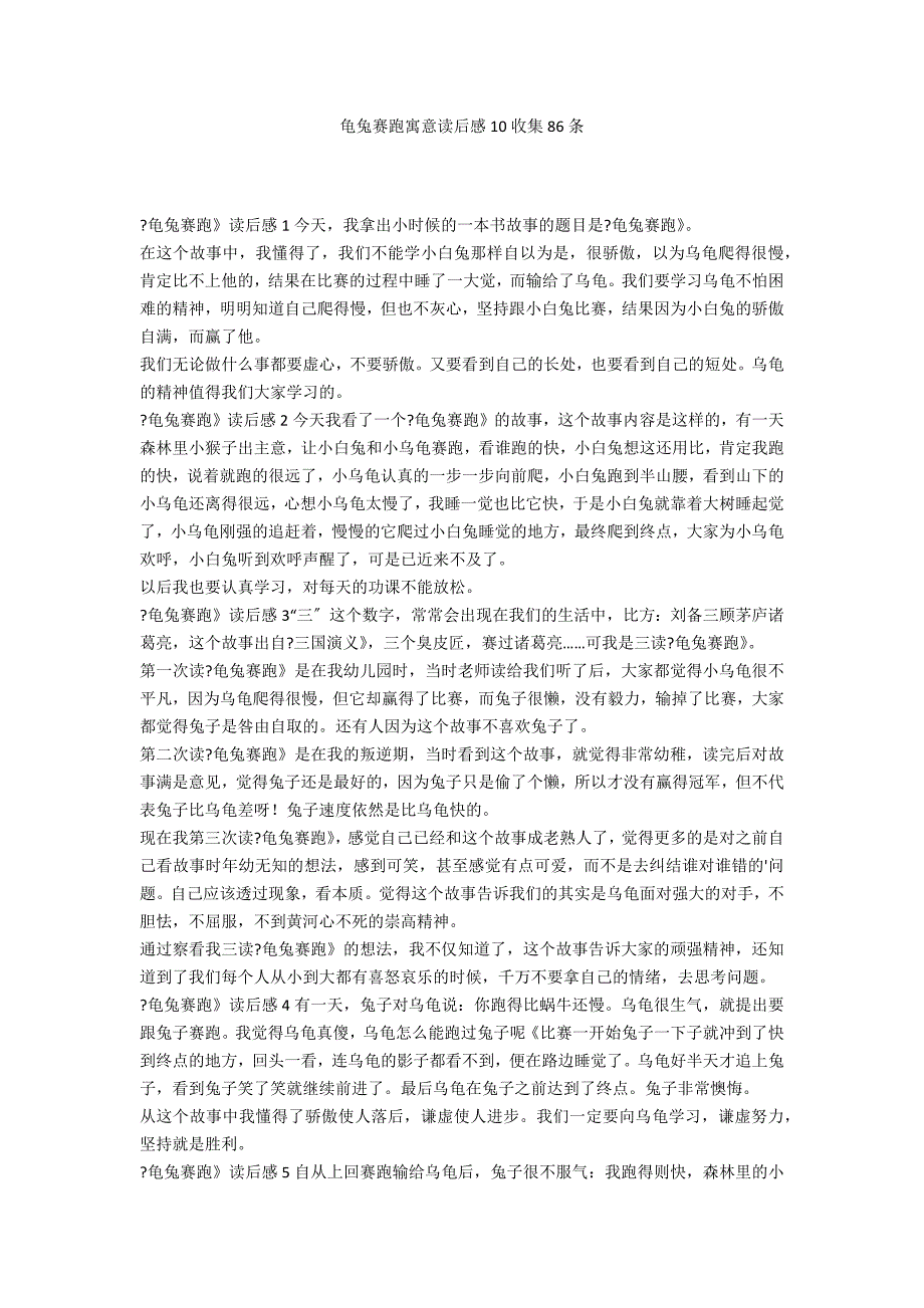 龟兔赛跑寓意读后感10收集86条_第1页