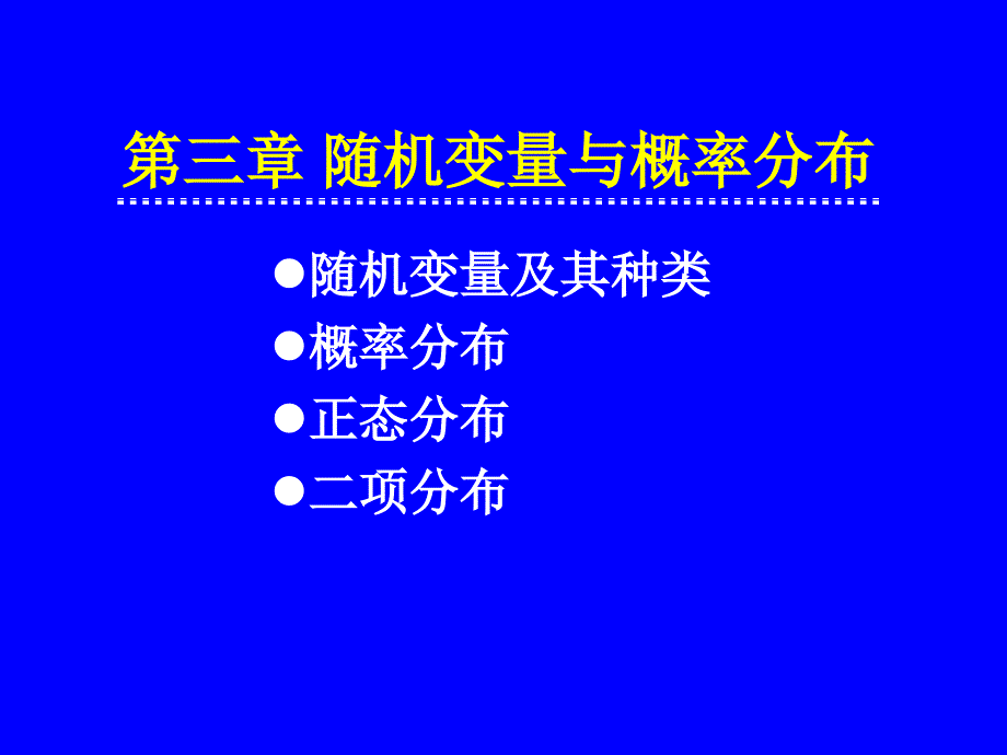 三章随机变量与概率分布_第1页