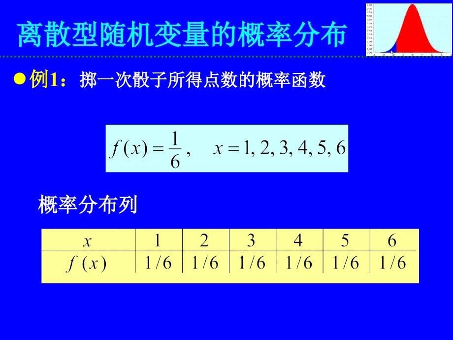 三章随机变量与概率分布_第5页