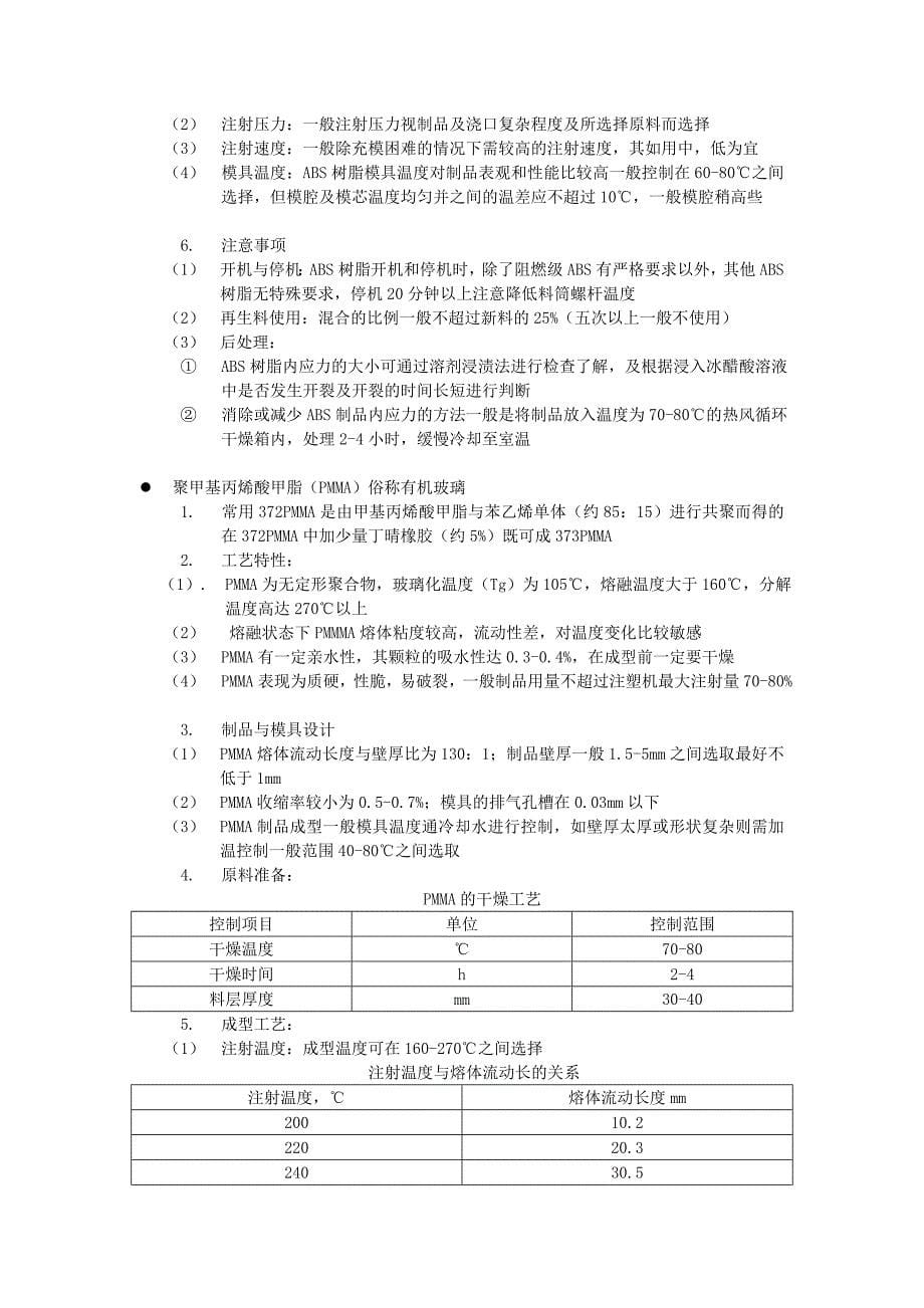 常用注塑料注塑工艺_第5页