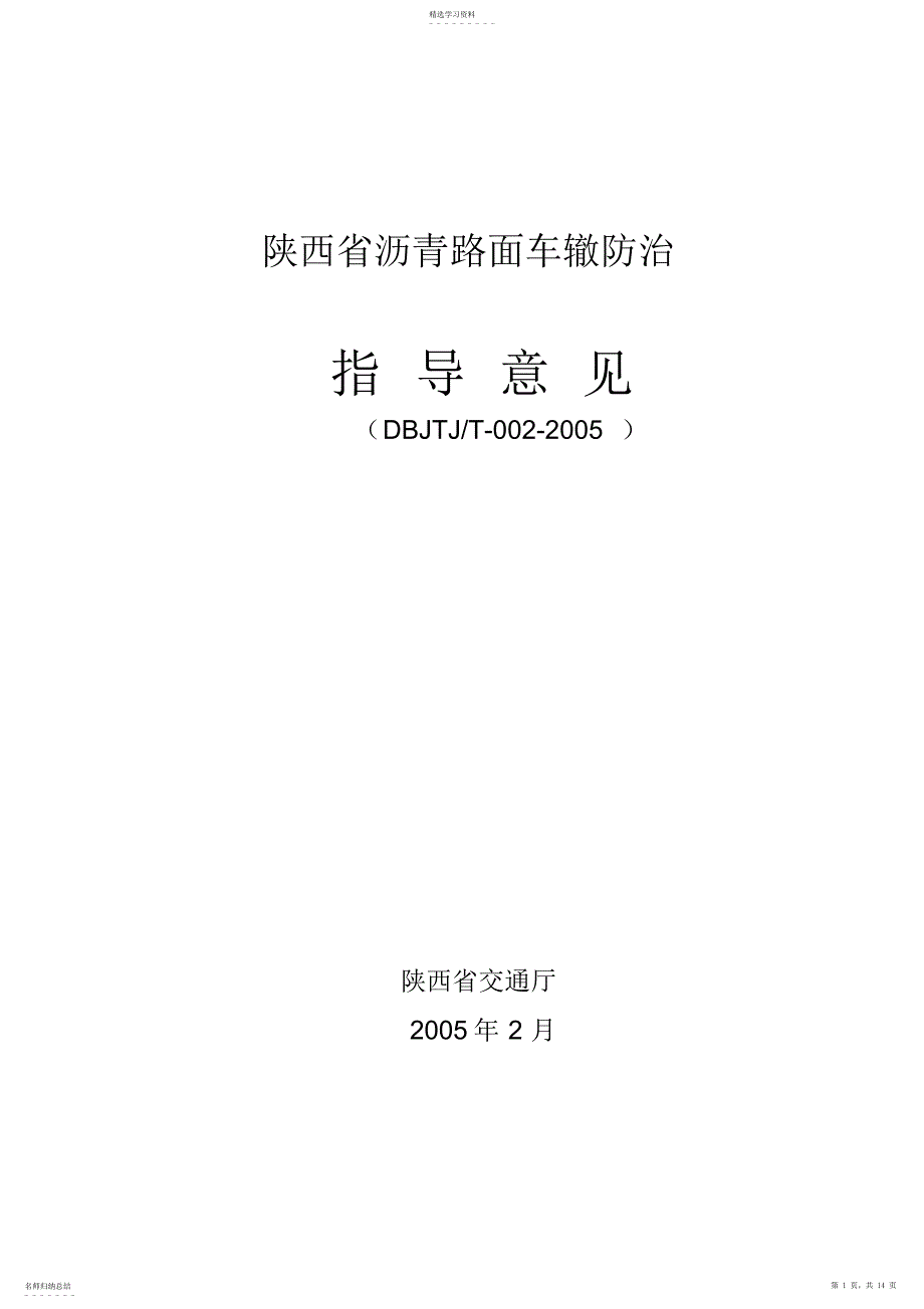 2022年陕西省沥青路面车辙防治指导意见_第1页