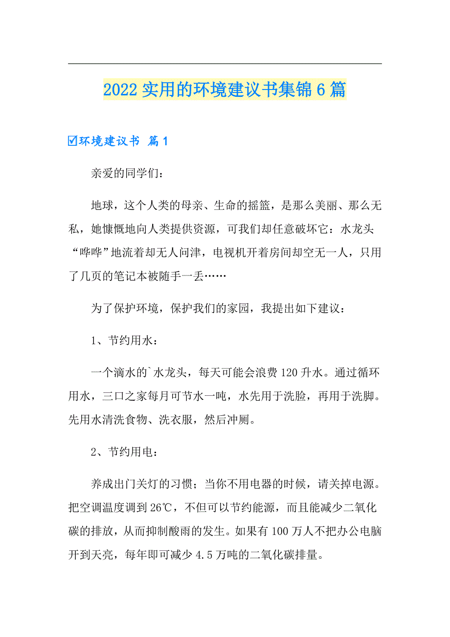 2022实用的环境建议书集锦6篇_第1页