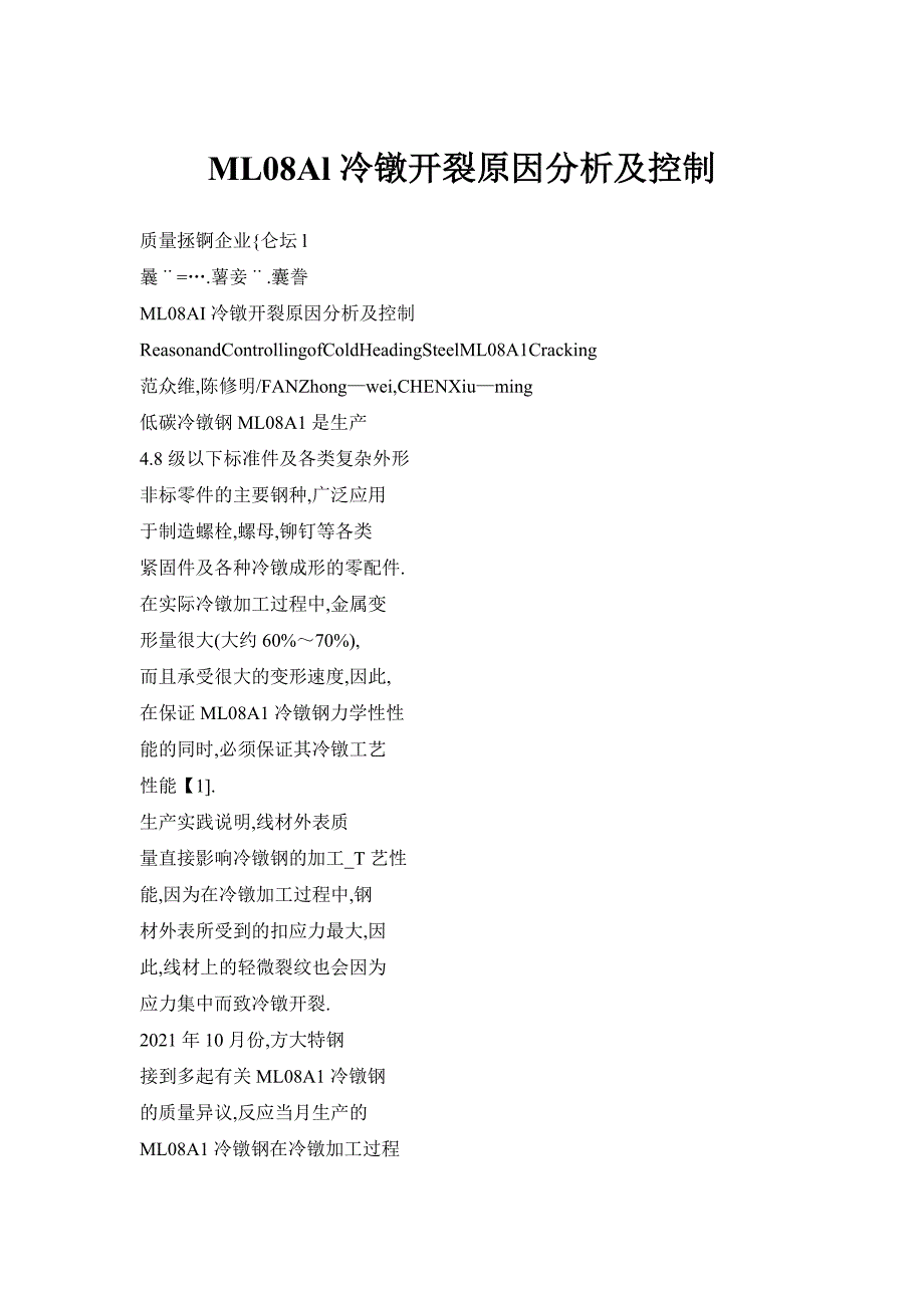 ML08Al冷镦开裂原因分析及控制_第1页