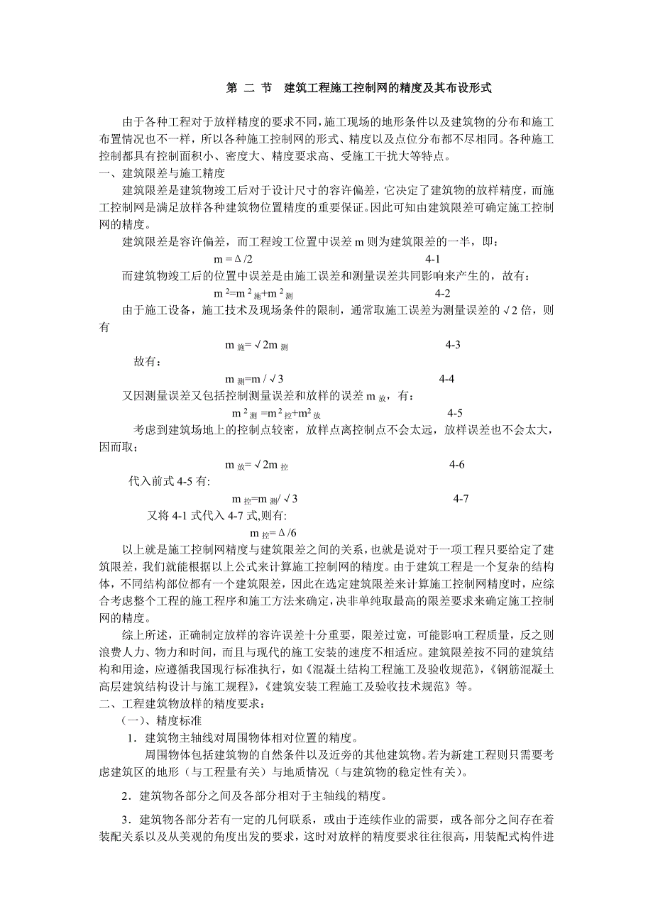 建筑工程施工控制网的精度.doc_第1页