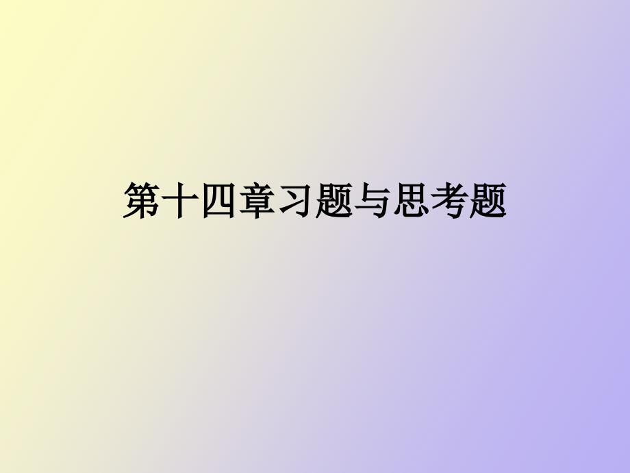 热工控制仪表第十四章习题与思考题解答_第1页