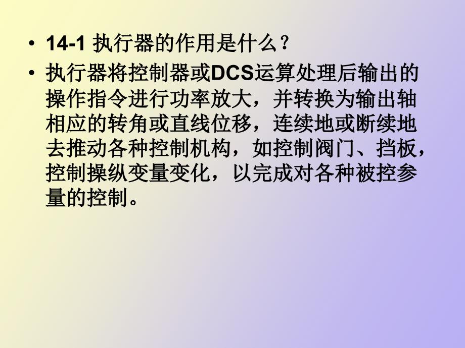 热工控制仪表第十四章习题与思考题解答_第2页