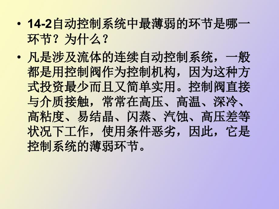 热工控制仪表第十四章习题与思考题解答_第3页