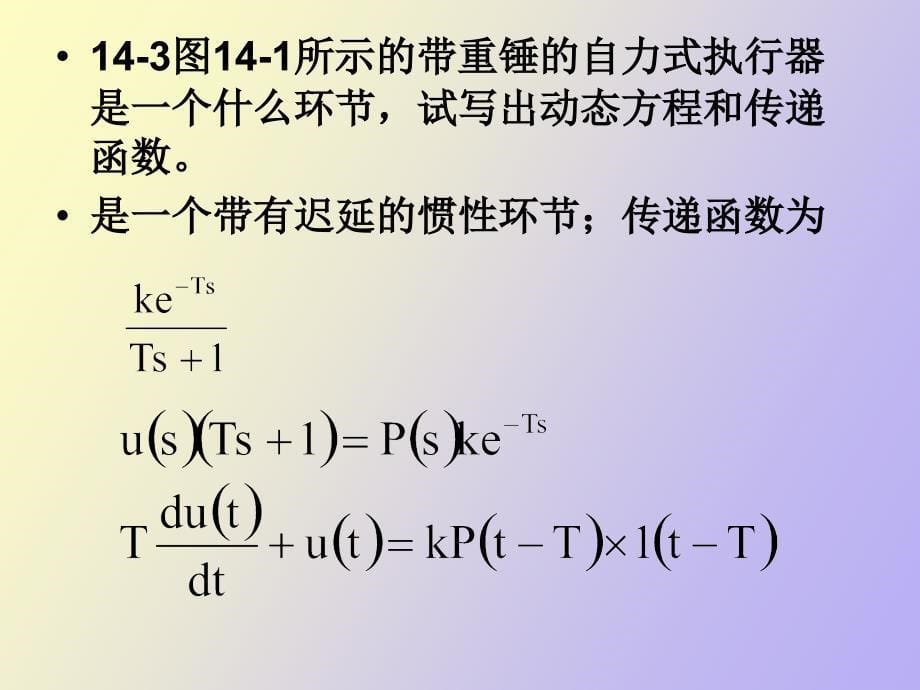 热工控制仪表第十四章习题与思考题解答_第5页