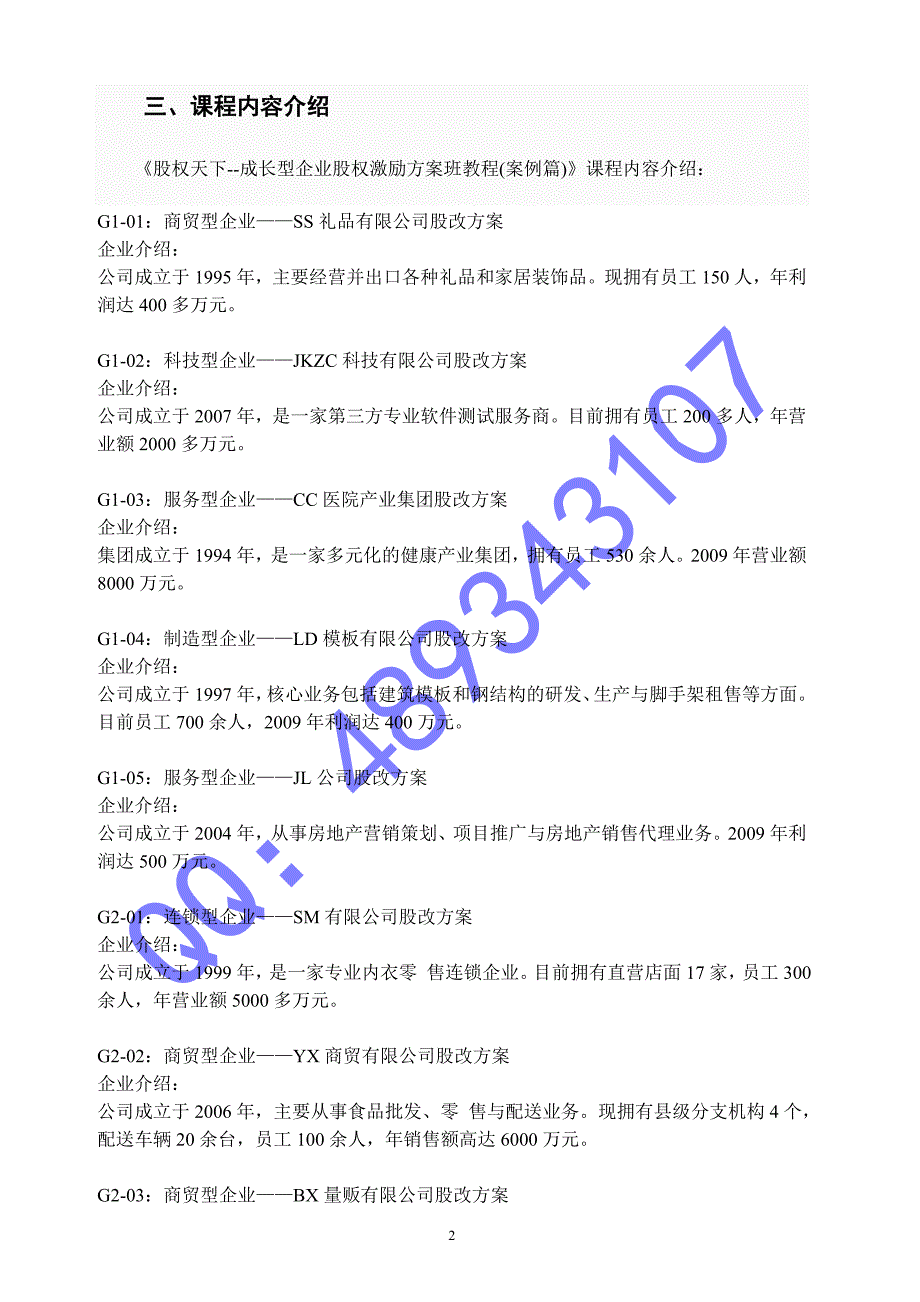 (精品)27—【新品】郭凡生《股权天下--成长型企业股权激励方案班教程》(案例篇)17DVD+1本教材018_第2页