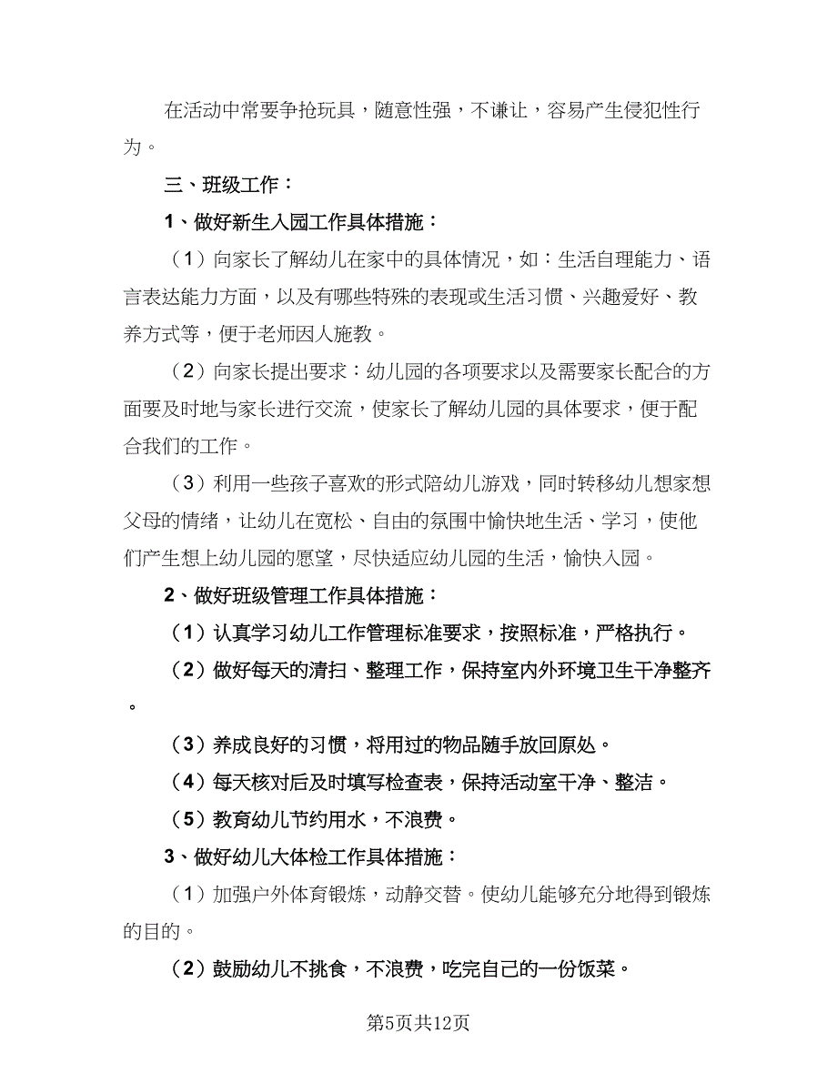 2023年第一学期幼儿园小班工作计划模板（2篇）.doc_第5页