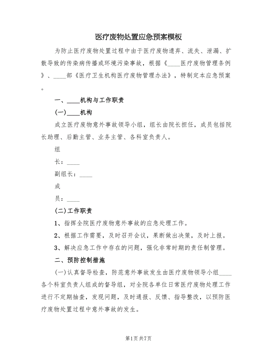 医疗废物处置应急预案模板（3篇）_第1页