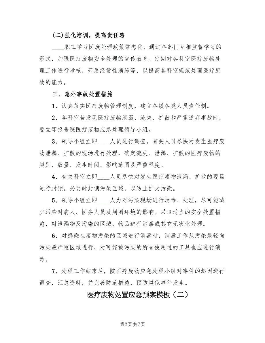 医疗废物处置应急预案模板（3篇）_第2页