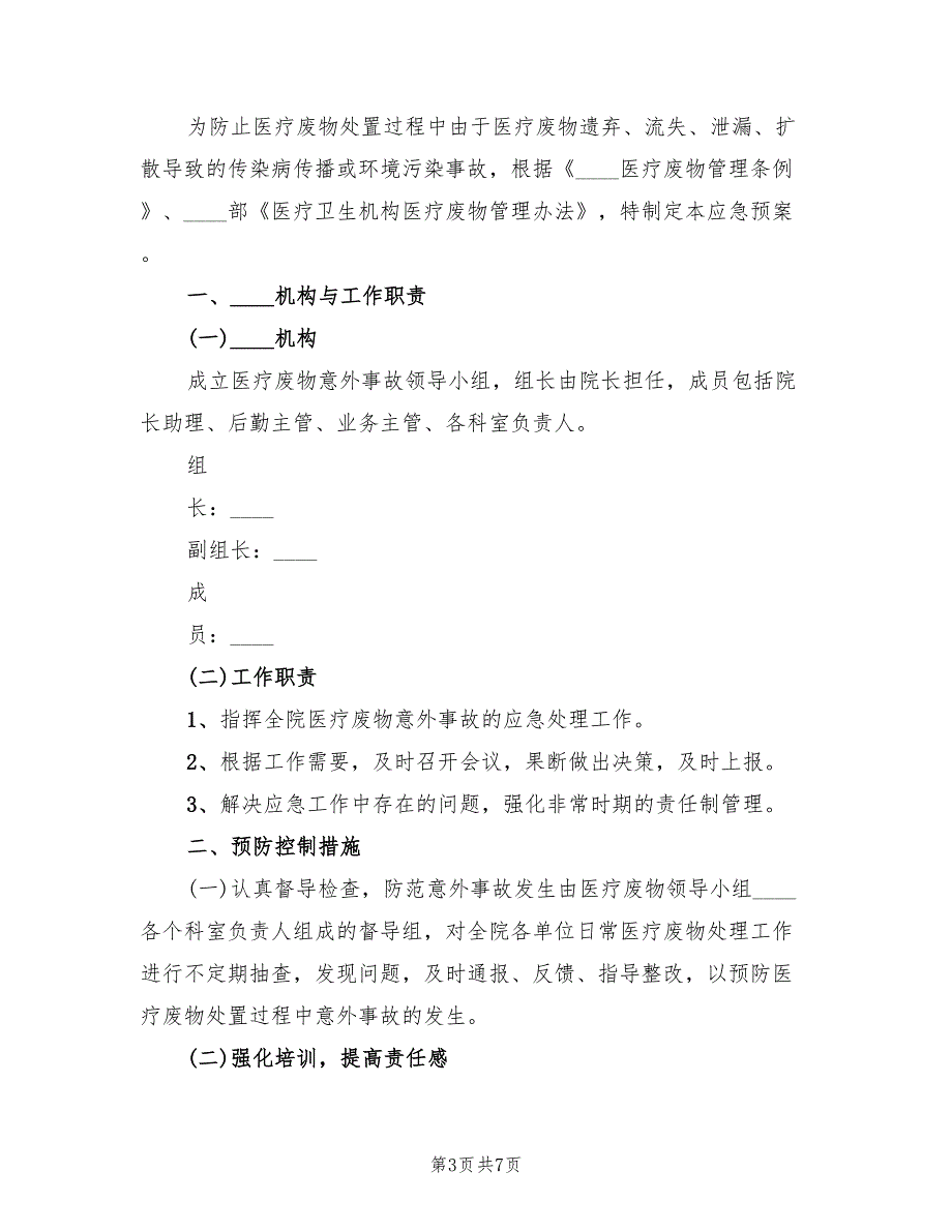 医疗废物处置应急预案模板（3篇）_第3页