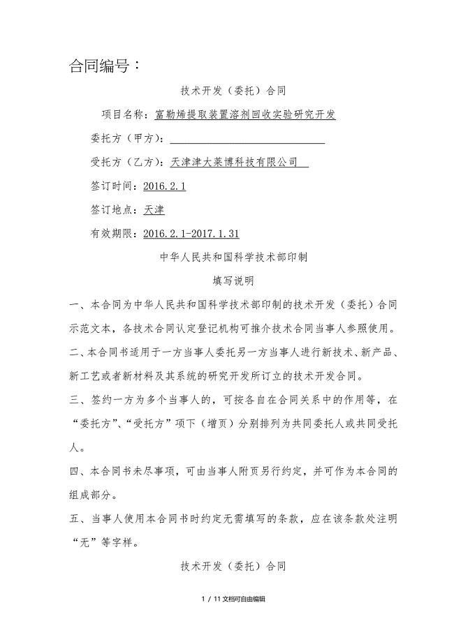 技术开发(委托)合同