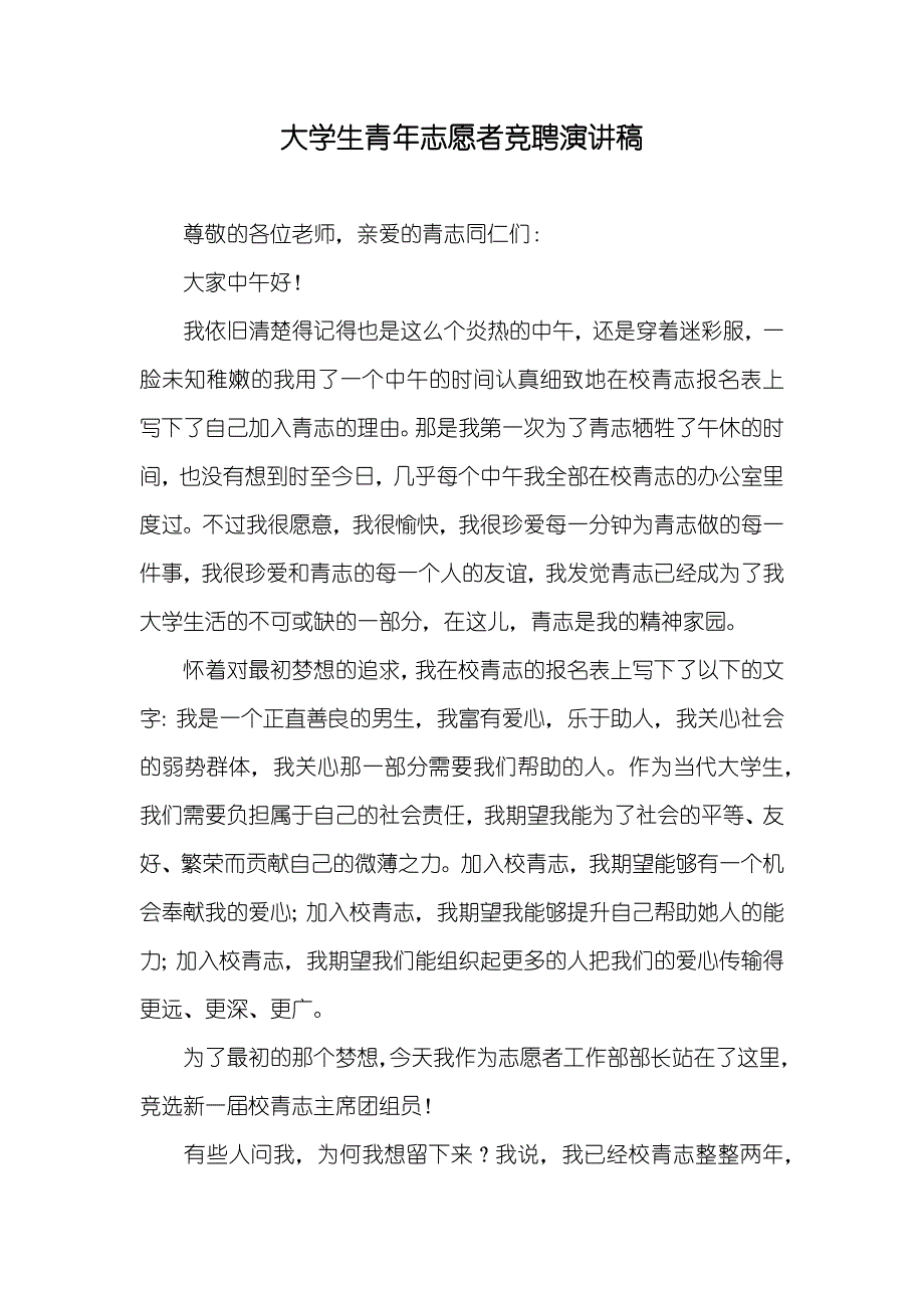 大学生青年志愿者竞聘演讲稿_第1页