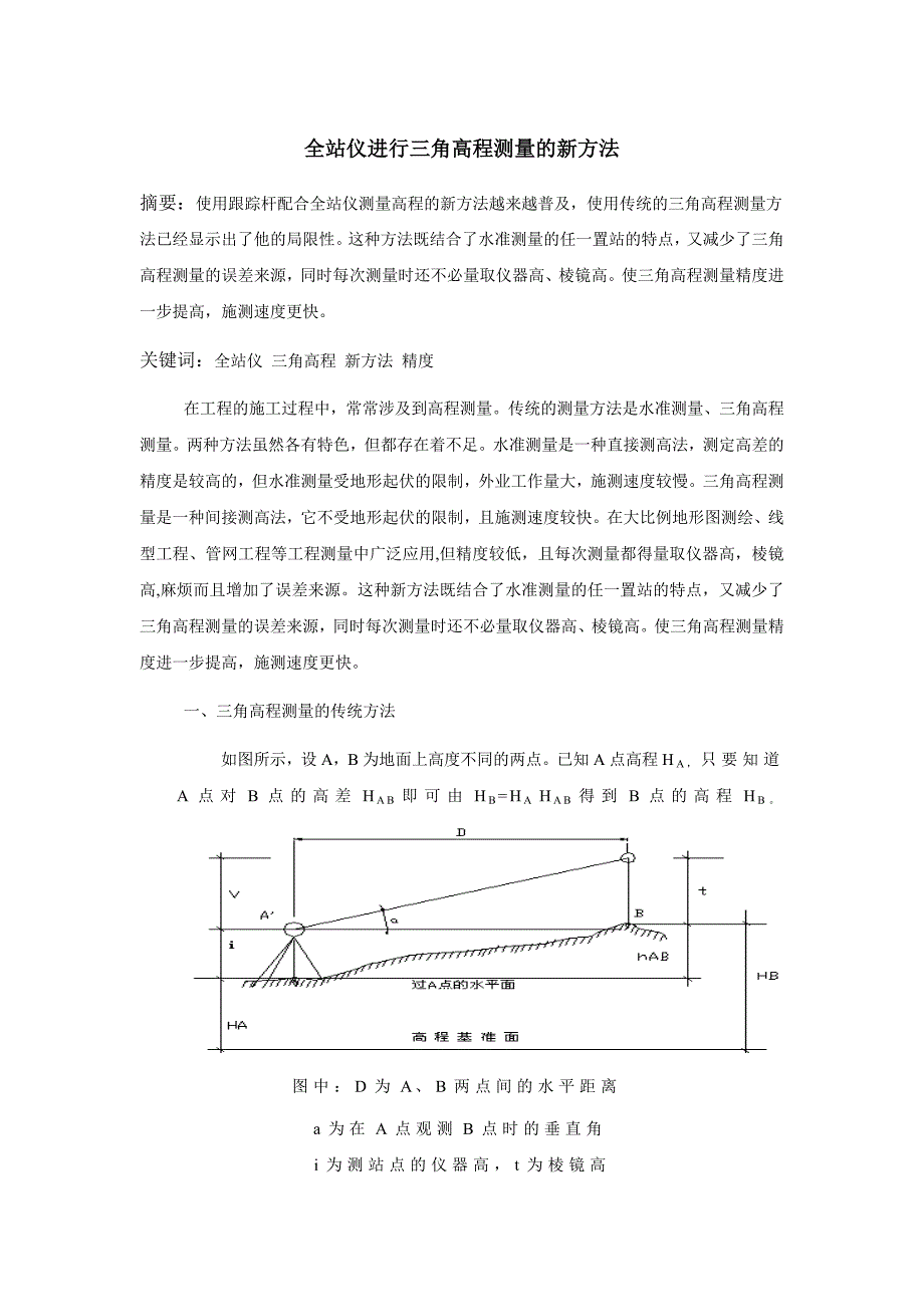 全站仪三角高程测量新方法_第1页
