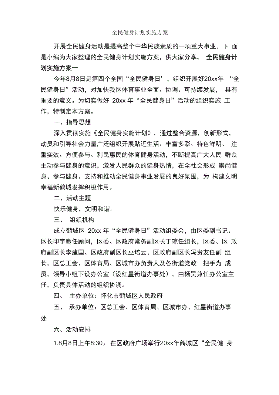 全民健身计划实施方案_第1页