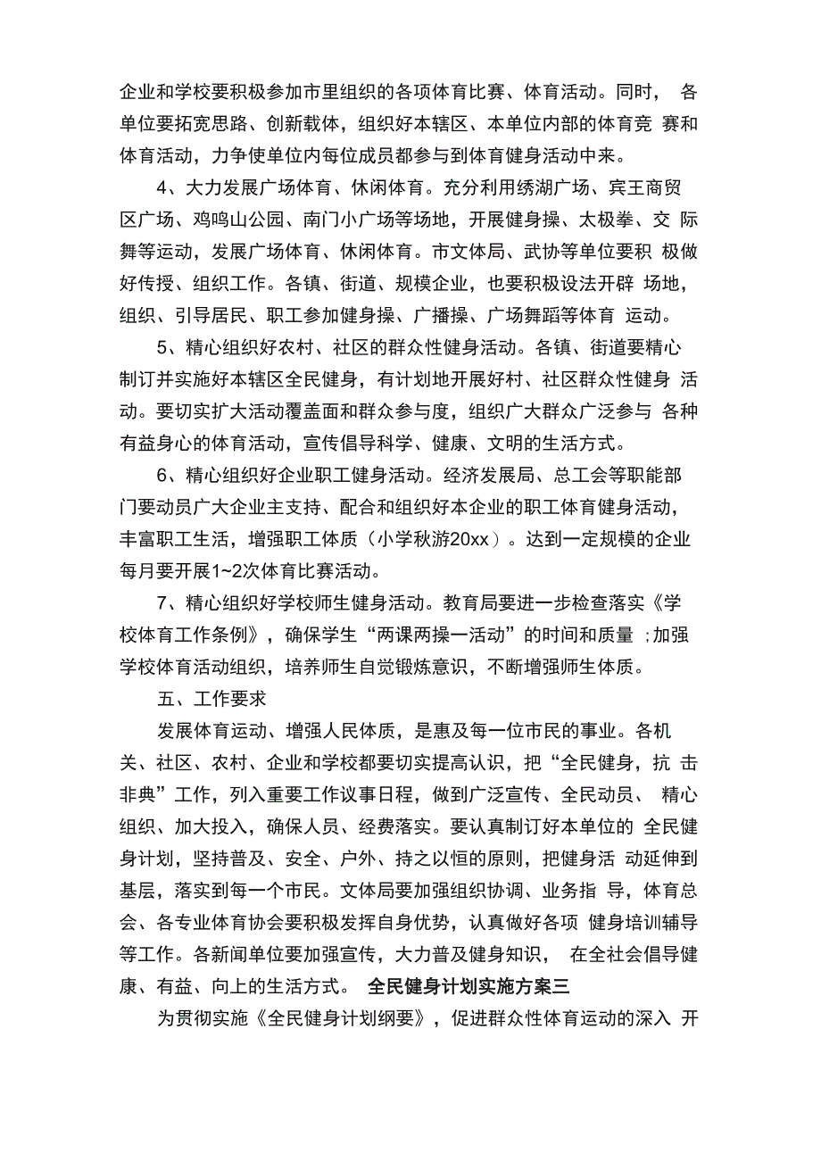 全民健身计划实施方案_第4页