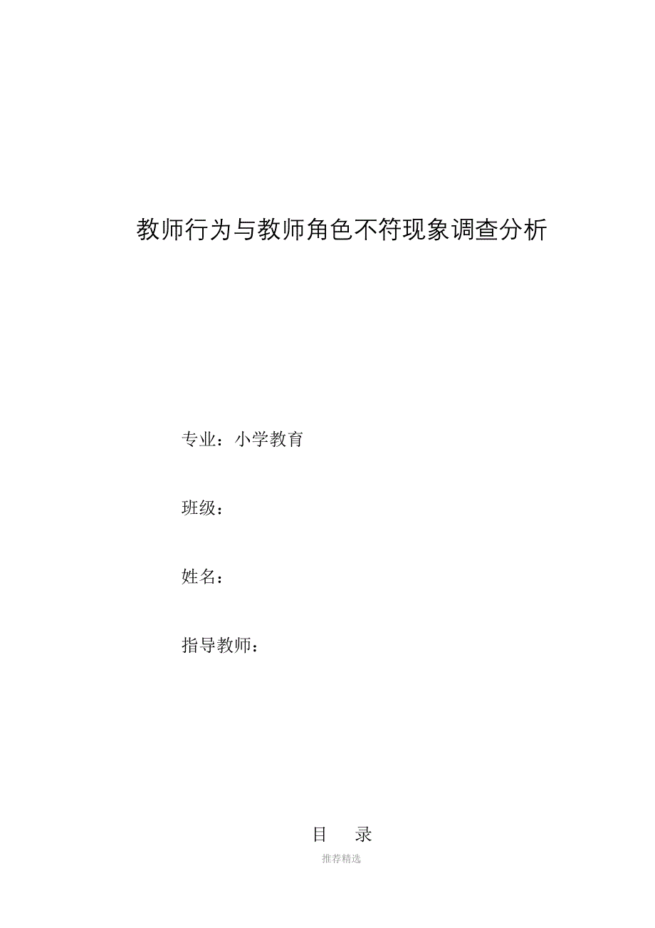 师范学院小学教育专业毕业论文_第1页