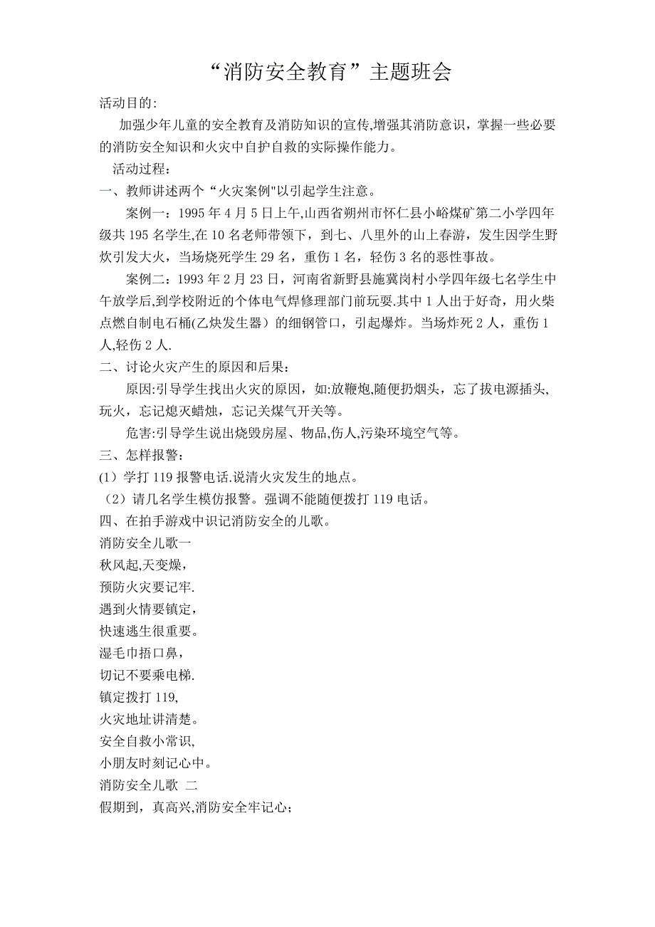 一年级消防安全教育主题班会_第1页