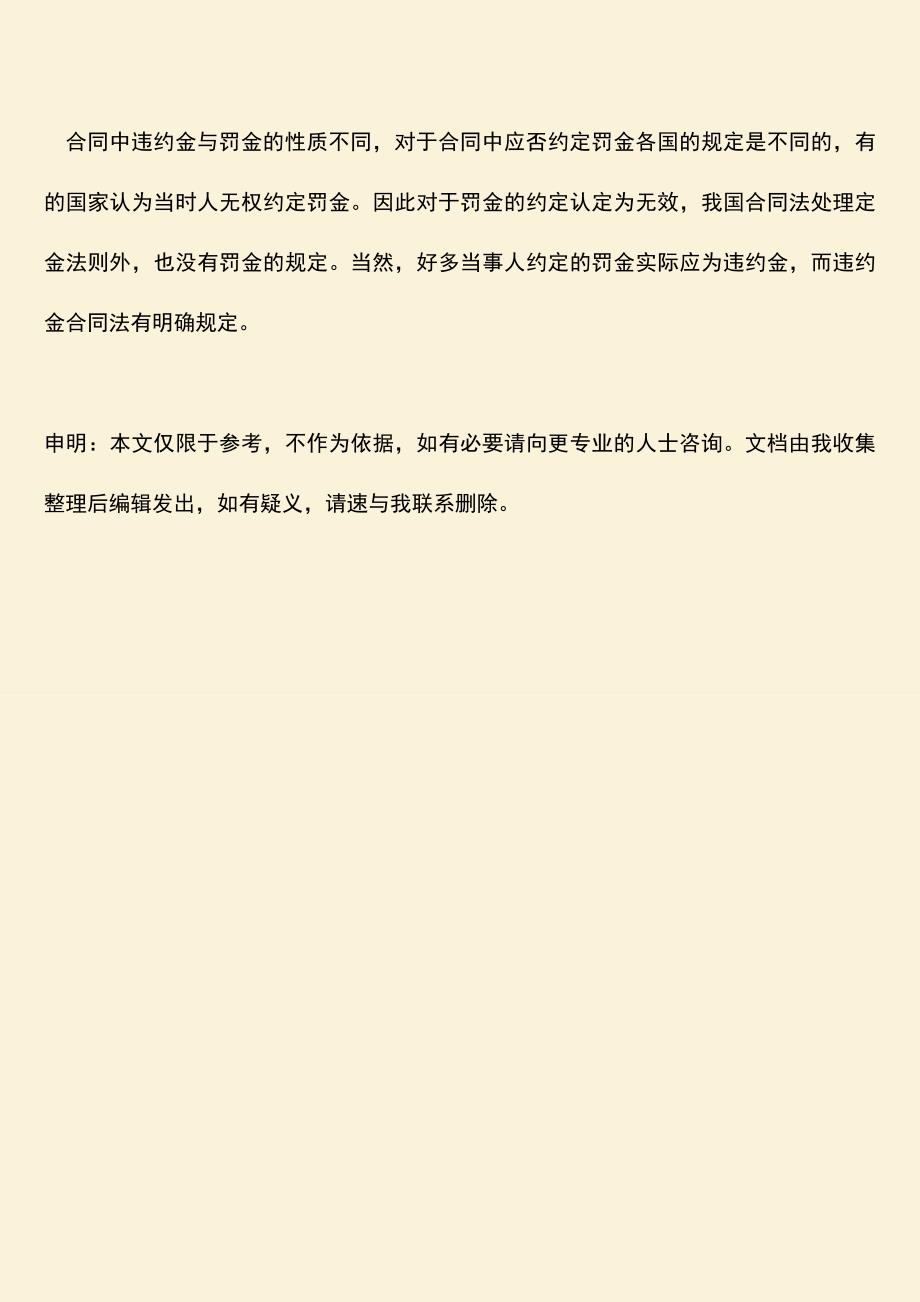 推荐下载：合同罚款和违约金怎么定？.doc_第3页