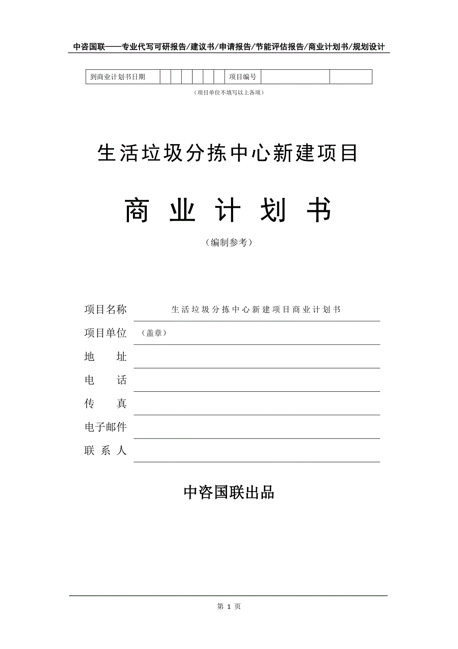 生活垃圾分拣中心新建项目商业计划书写作模板-定制代写_第2页