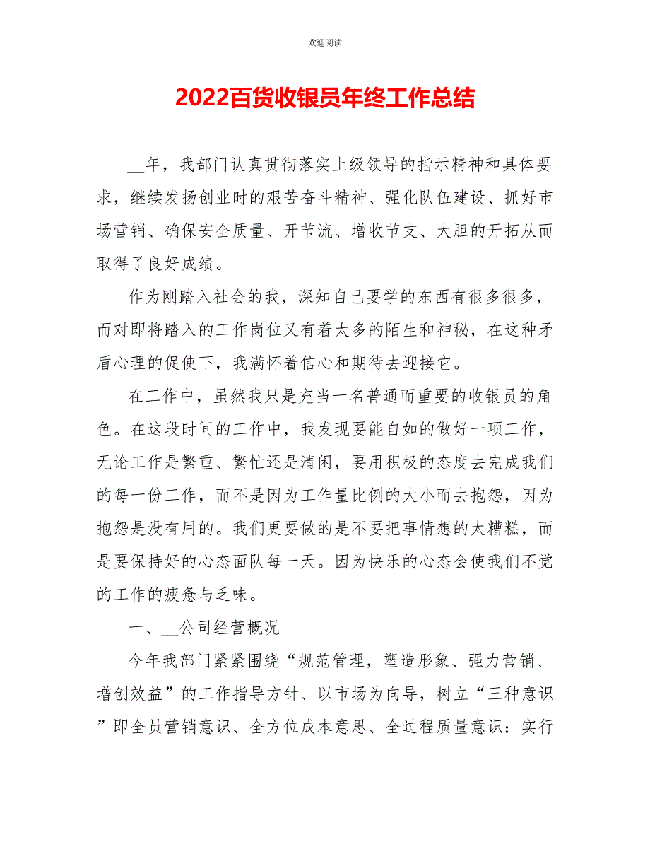 2022百货收银员年终工作总结_第1页